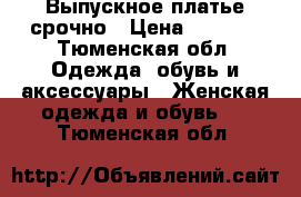 Выпускное платье срочно › Цена ­ 3 500 - Тюменская обл. Одежда, обувь и аксессуары » Женская одежда и обувь   . Тюменская обл.